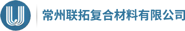 常州聯(lián)拓復合材料有限公司